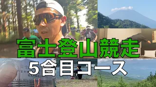 富士登山競走5合目コースに挑んだ市民ランナーの2日間