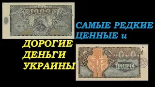 САМЫЕ РЕДКИЕ и ДОРОГИЕ ДЕНЬГИ УКРАИНЫ банкноты 50 гривен 1920 года 1000 гривен УНР / Бонистика