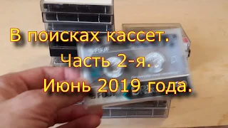 Кассеты июнь 2019.  Часть 2.