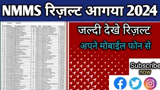 NMMS result 2024 || NMMS  result 2024 ka aa gaya jaldi dekho || NMMS result 2024 8th class