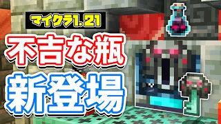 【マイクラ1.21】不吉な瓶(Ominous Bottle)が新登場！メイスに3種の固有エンチャント追加！試練の予感・6種類の新効果など詳しく解説！【マインクラフト】SNAPSHOT 24W13A