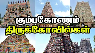 Kumbakonam temples in tamil | Temples Around Kumbakonam | கும்பகோணம் திருக்கோவில்கள்