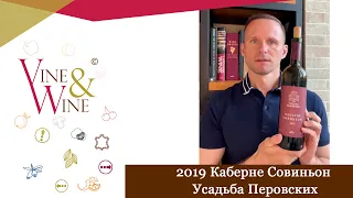 Дегустация вина 2019 Каберне Совиньон, Усадьба Перовских