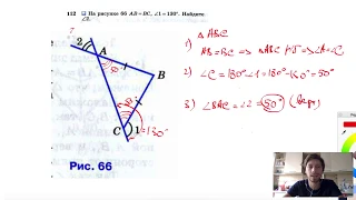 №112. На рисунке 66 АВ = ВС, ∠1=130°. Найдите ∠2.