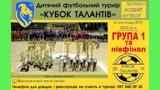 Футбольний "КУБОК ТАЛАНТІВ" 2019. Група 1. Діти 2012 р.н. 23.11.2019