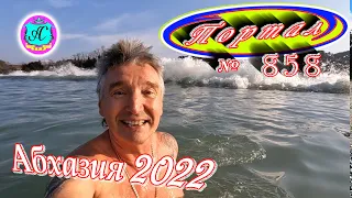 Абхазия 2022❗20 февраля🌴Выпуск №858❗Погода от Водяного🌡вчера днем было +14°🌡ночью +6°🐬море +10,3°