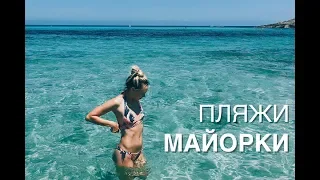 Пляжи Майорки TOP 5. Вода как на Карибах (2019). Часть 1