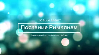 Послание Римлянам – Новый завет – Современный русский перевод