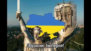 Українська антикомуністична пісня "Здохни, Імперія!"