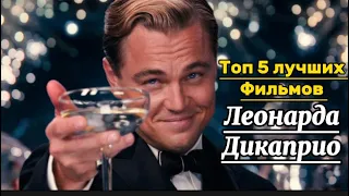 Топ 5 лучших фильмов с Дикаприо что стоит посмотрит!