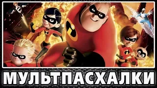 Суперсемейка - Пасхалки / The Incredibles [Easter Eggs]