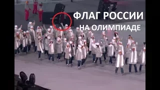 Флаг России на открытии Олимпиады 2018 в Пхенчхане ПОЗОР
