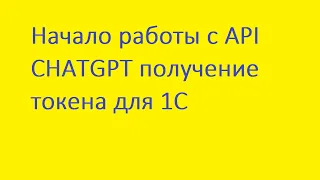 Начало работы с API CHATGPT получение токена для 1С #1с #1спредприятие #программист1с #1свнедрение