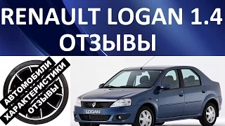 Рено Логан 1.4 (Renault logan 1.4). Отзывы об автомобиле.