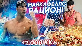 12 000 КАЛОРИЙ КАЖДЫЙ ДЕНЬ | ПРОБУЮ БЕЗУМНЫЙ РАЦИОН МАЙКЛА ФЕЛПСА ( ЭТО РЕАЛЬНО? )