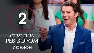 Страсти по Ревизору. Сезон 7. Выпуск 2 – Львов – 14.10.2019