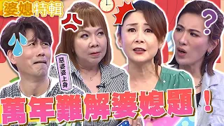 《萬年難解婆媳題》萁媽傳統思想遭小禎砲轟！曲艾玲「靠這招」哄得婆婆笑嗨嗨？萁媽 曲艾玲 羅時豐 小禎︱精華特輯︱#今晚開讚吧