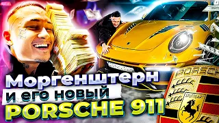 Моргенштерн купил новую машину / Morgenshtern купил Porsche 911 / Тачки Блогеров #4