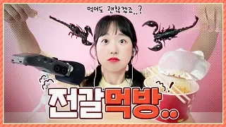 전갈 리얼사운드 먹방♬ 전갈을 먹는다고!? + 마늘 면볶이와 왕포도알 아이스크림도 먹방 Scorpion, Spicy Noodles サソリ 辛い面 (JP/ENG SUB) [이루리]