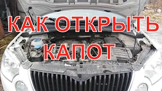 Skoda Не открывается капот. УСТРАНЯЕМ ПРИЧИНУ