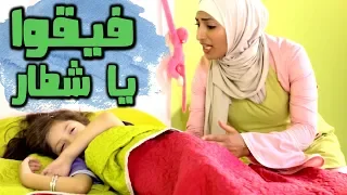 فيقو يا احلى شطار | قناة بابي مامي
