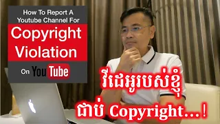 របៀប Report វីដេអូដែលជាប់ Copyright និង មិនជាប់ Copyright ក្នុង YouTube | CHHON Veasna