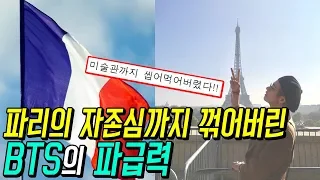 [해군수달] 프랑스 파리의 자존심까지 꺾어버린 방탄소년단의 파급력! (Feat. 퐁피두 센터)