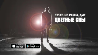 St1ff & Mc Pasha ft. ДиF - Цветные сны (Lyric Video)