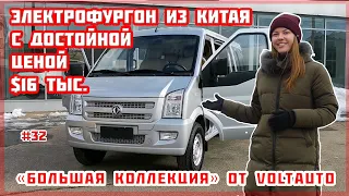 #32 электромобиль Dongfeng EC36. Обзор электромобиля из Китая. «Большая коллекция» от VOLTauto