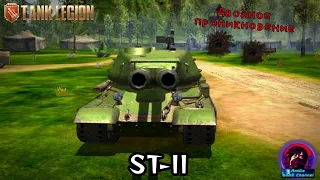 ST-II - СОВЕТСКИЙ БОГАТЫРЬ В Tank Legion! ПЕРВАЯ ДВУХСТВОЛКА ИГРЫ!