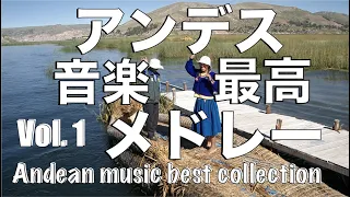 アンデス音楽【ベストスフォルクローレメドレー】vol 1(Best Andean music collection 2021)