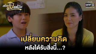 เปลี่ยนความคิด หลังได้รับสิ่งนี้...? | HIGHLIGHT เพื่อแม่แพ้บ่ได้ EP.19 | 2 ก.พ. 66 | one31