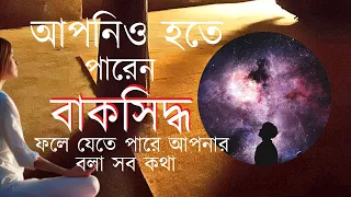 আপনিও হতে পারেন বাকসিদ্ধ, ফলে যেতে পারে আপনার বলা কথা