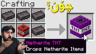 Mincraft But...  ماینکرافت بەڵام بەدڵی خۆت تی ئێنتی دروست ئەکەیت