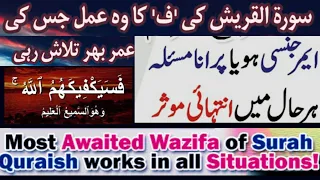 Surah Quraish ki Faa ف ka wo Amal jis ki talash thi Emergency ho ya Purana masla/Most Awaited Wazifa