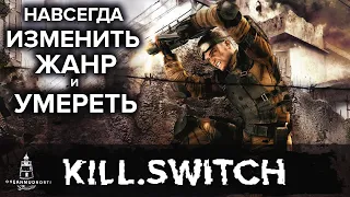 Kill.Switch (2003-2004). Игра, переопределившая правила шутеров. Обзор Эпохальной Игры 2003 года