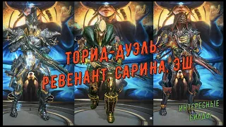 Торид (инкарнон) -  дуэль: Ревенант, Сарина и Эш.