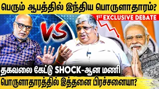 இந்திய பொருளாதாரம் குறித்து Journalist Mani & Anand Srinivasan நடத்திய உரையாடல் | BJP Vs Congress