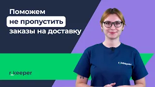 r_keeper Delivery: уведомления в Telegram | Как не пропускать заказы на доставку?