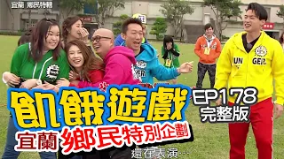 【飢餓遊戲】EP178 宜蘭／ PTT鄉民特別企劃／郭子乾、鄭家純、PAUL、謝忻、曾甜、妞妞、蔡尚樺／20200412#飢餓遊戲HD完整版  #跟我一起 #宅在家