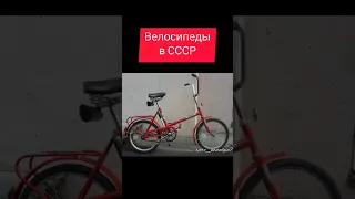 Велосипеды в СССР #жизнь #ностальгия #ретро #ссср #дети #велосипед