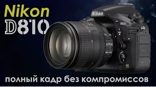 Nikon D810 – полный кадр без компромиссов