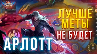 ИМБОВАЯ СБОРКА НОВОГО ПАТЧА! АРЛОТТ В КОРА! МАГИЧЕСКИЕ ШАХМАТЫ! Magic Chess Mobile Legends