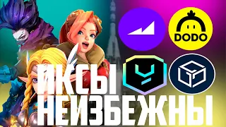 ОБЗОР ПЕРСПЕКТИВНЫХ АЛЬТКОИНОВ! ИКСЫ НЕИЗБЕЖНЫ! MAVERICK, DODO, YGG, GALA! #альткоины