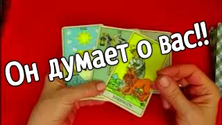 ❤️что он думал обо мне в эту минуту❤️  ❤️❤️ Таро расклад онлайн гадание❤️ Гадание на картах