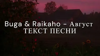 Buga & Raikaho - Август [ТЕКСТ ПЕСНИ]