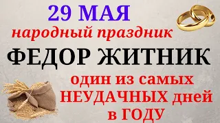 29 мая народный праздник Федор Житник . Свадебник. Традиции поверья, запреты дня.