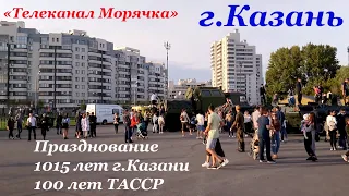 Концерт день города Казани 1015 лет