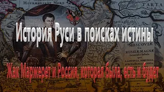 Жак Маржерет и Россия, которая была, есть и будет