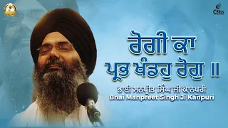 Rogi Ka Prabh Khando Rog Bhai Manpreet Singh Ji Kanpuri | Awesome Gurbani Kirtan | Devotional